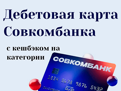 онлайн дебетовая карта совкомбанка с кешбэком на категории